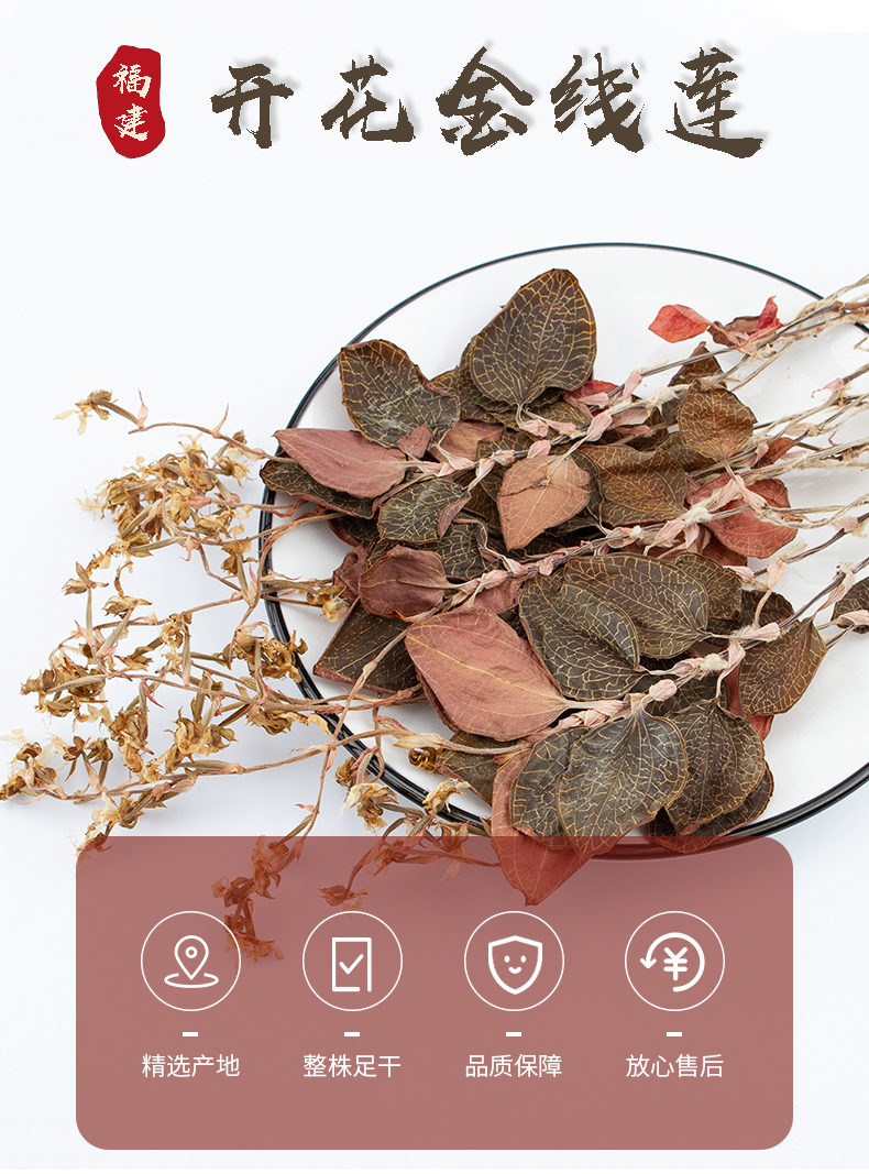 開花<a href=http://m.51rn.cn/ target='_blank'>金線蓮</a>干品